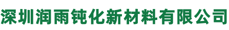 深圳潤雨鈍化新材料有限公司